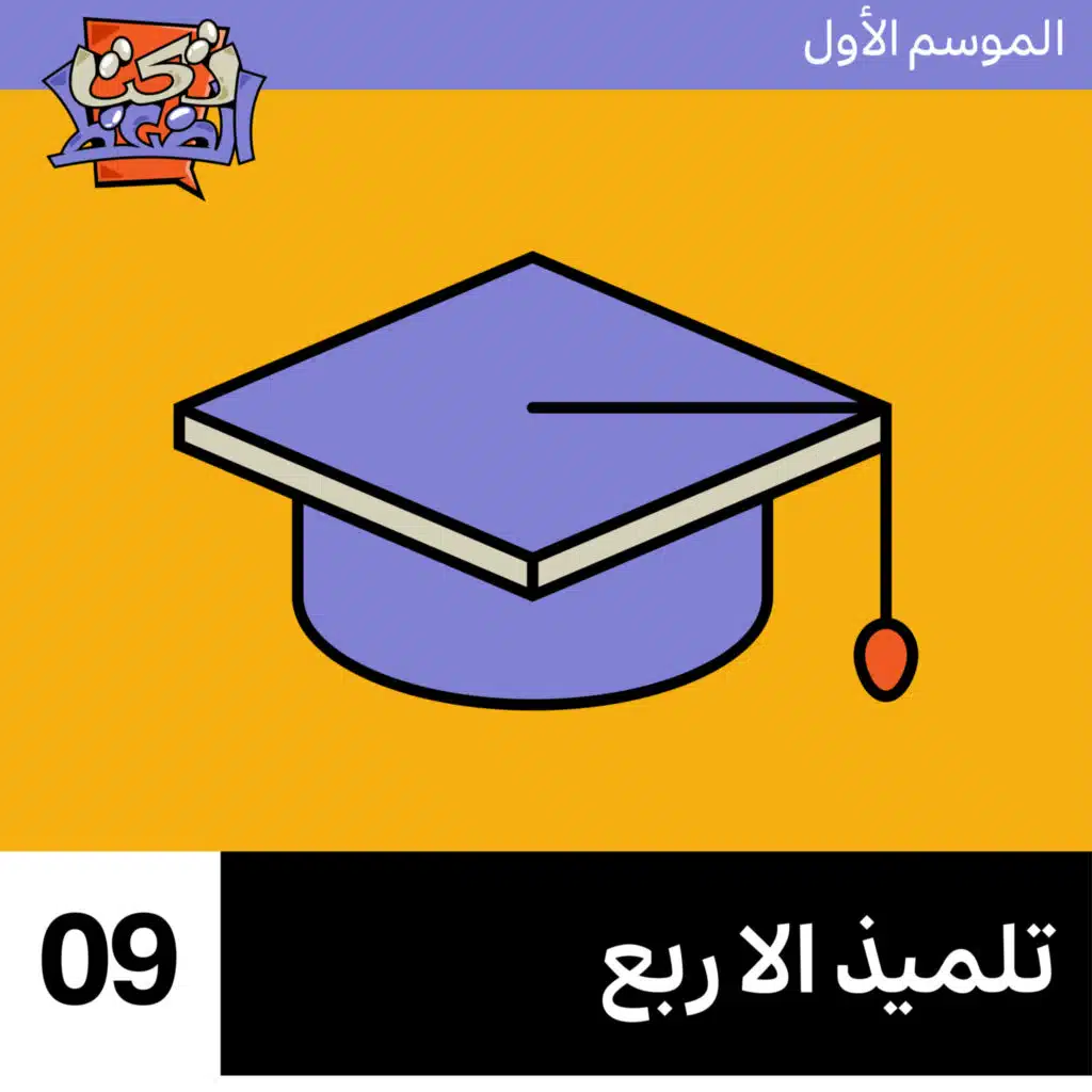 الحلقة ٩# : تلميذ الا ربع 