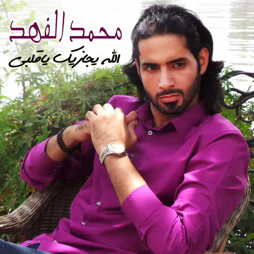 الله يجازيك يا قلبي