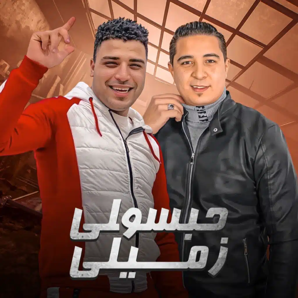 حبسولي زميلي (feat. Miso Misara)