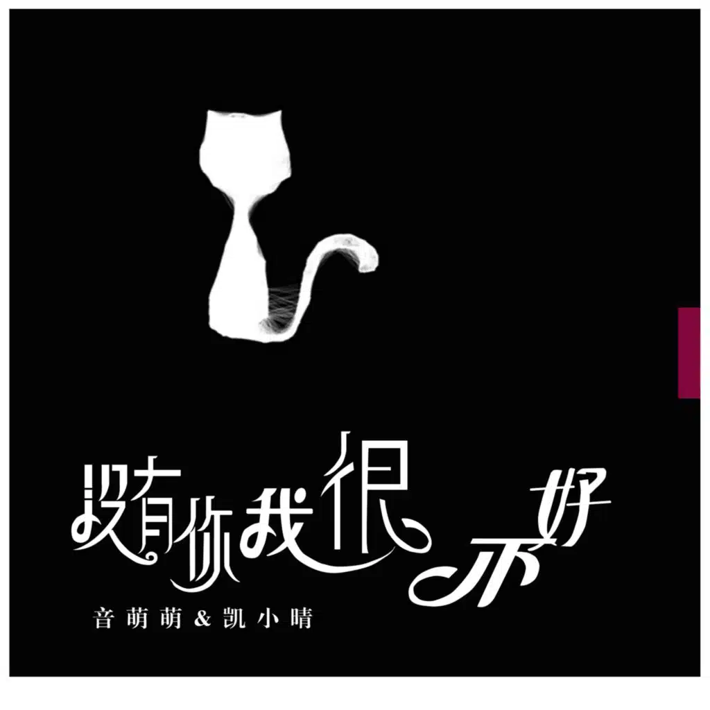 没有你我很不好