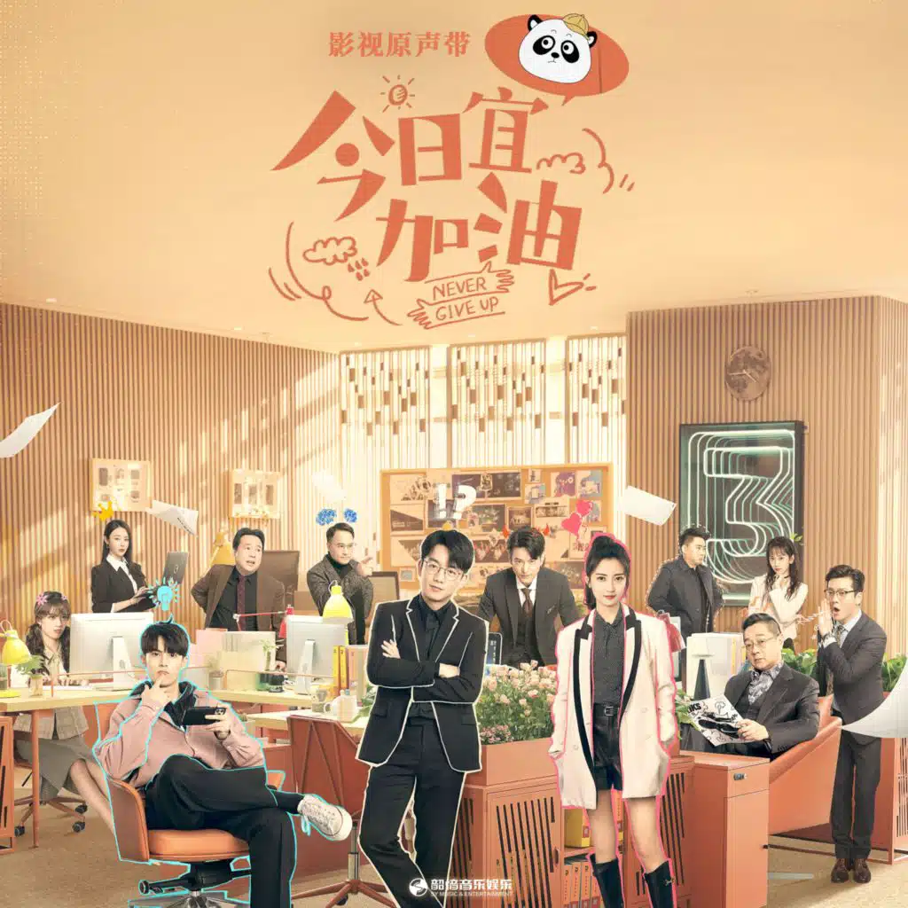 大好青年 (影視劇《今日宜加油》片頭曲)