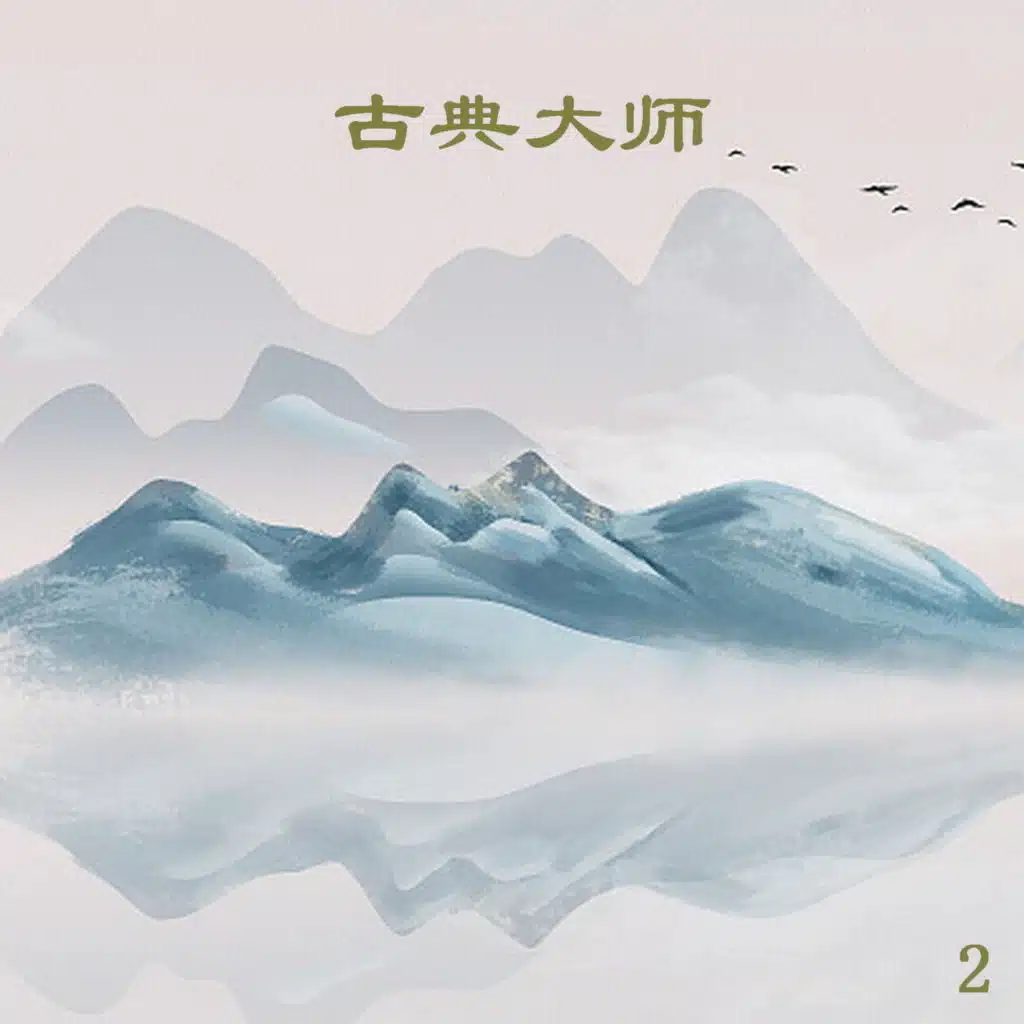 古典大师 2