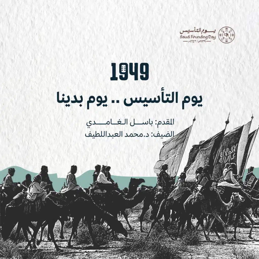 السعودية  ثقافة.. نرويها في بودكاست 1949
