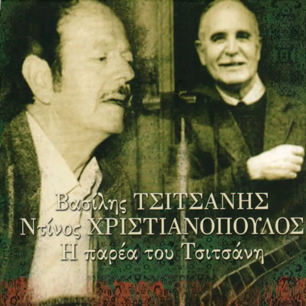 Vassilis Tsitsanis, Ntinos Christianopoulos & Nikos Strouthopoulos