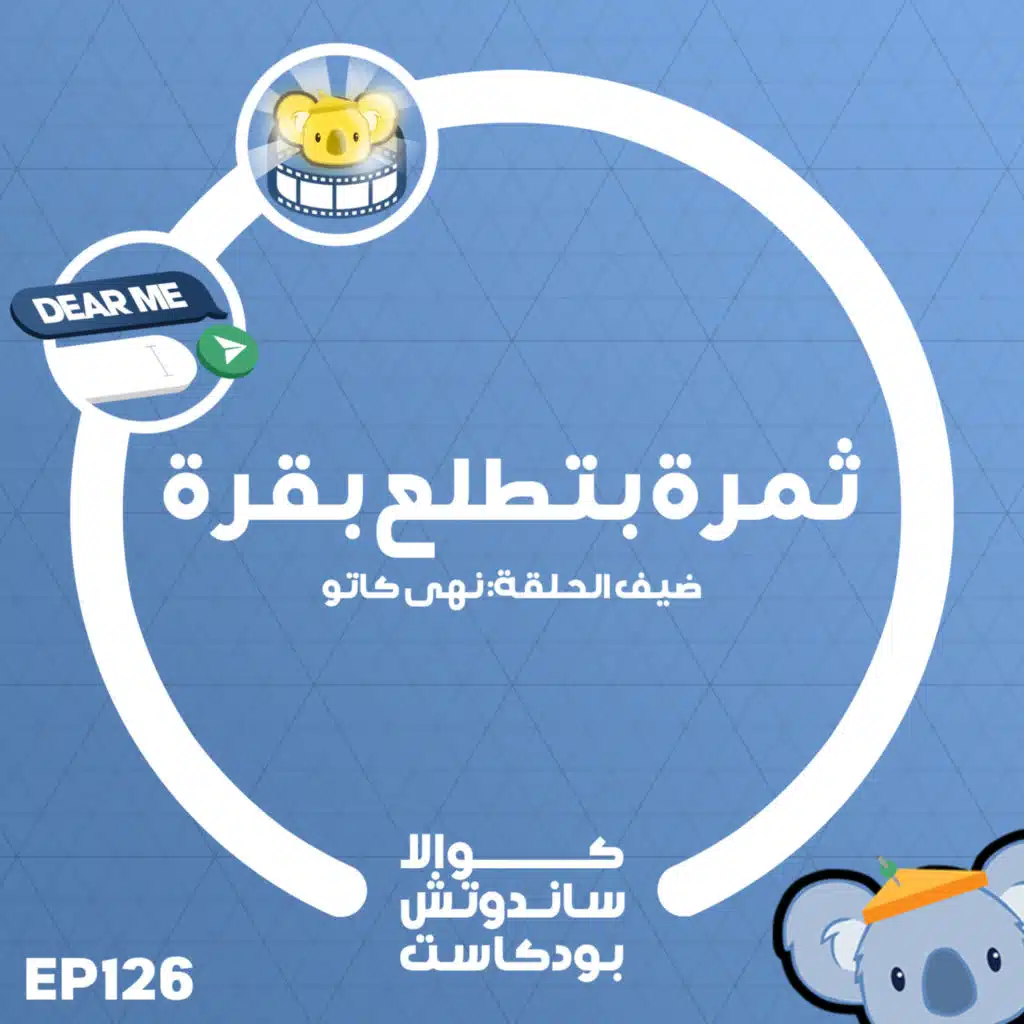 126 ثمرة بتطلع بقرة (مع نهى كاتو)