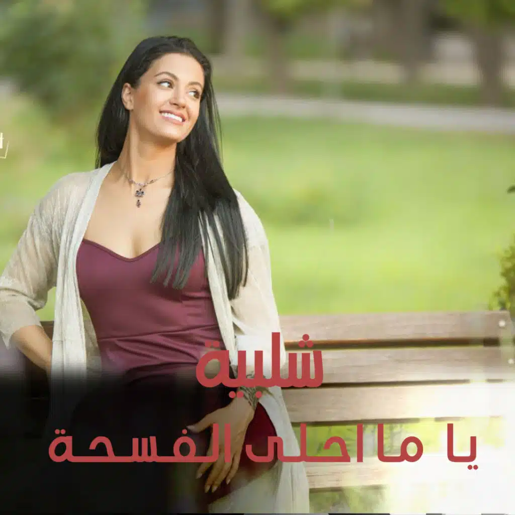 يـا مـا احـلـى الـفـسـحـة