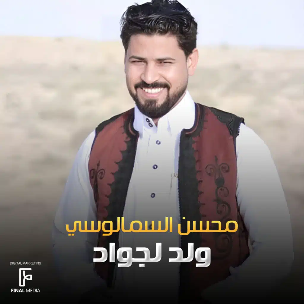 ولد لجواد