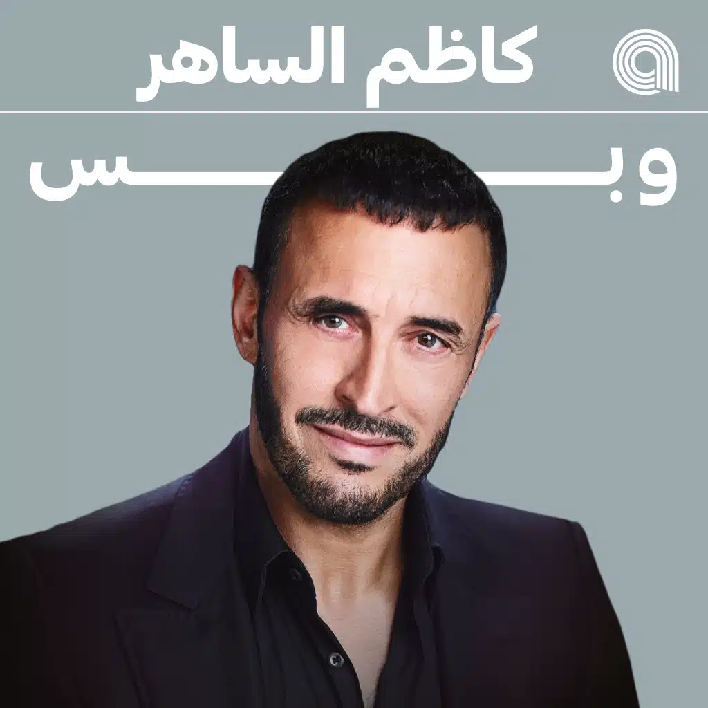 كاظم الساهر وبس