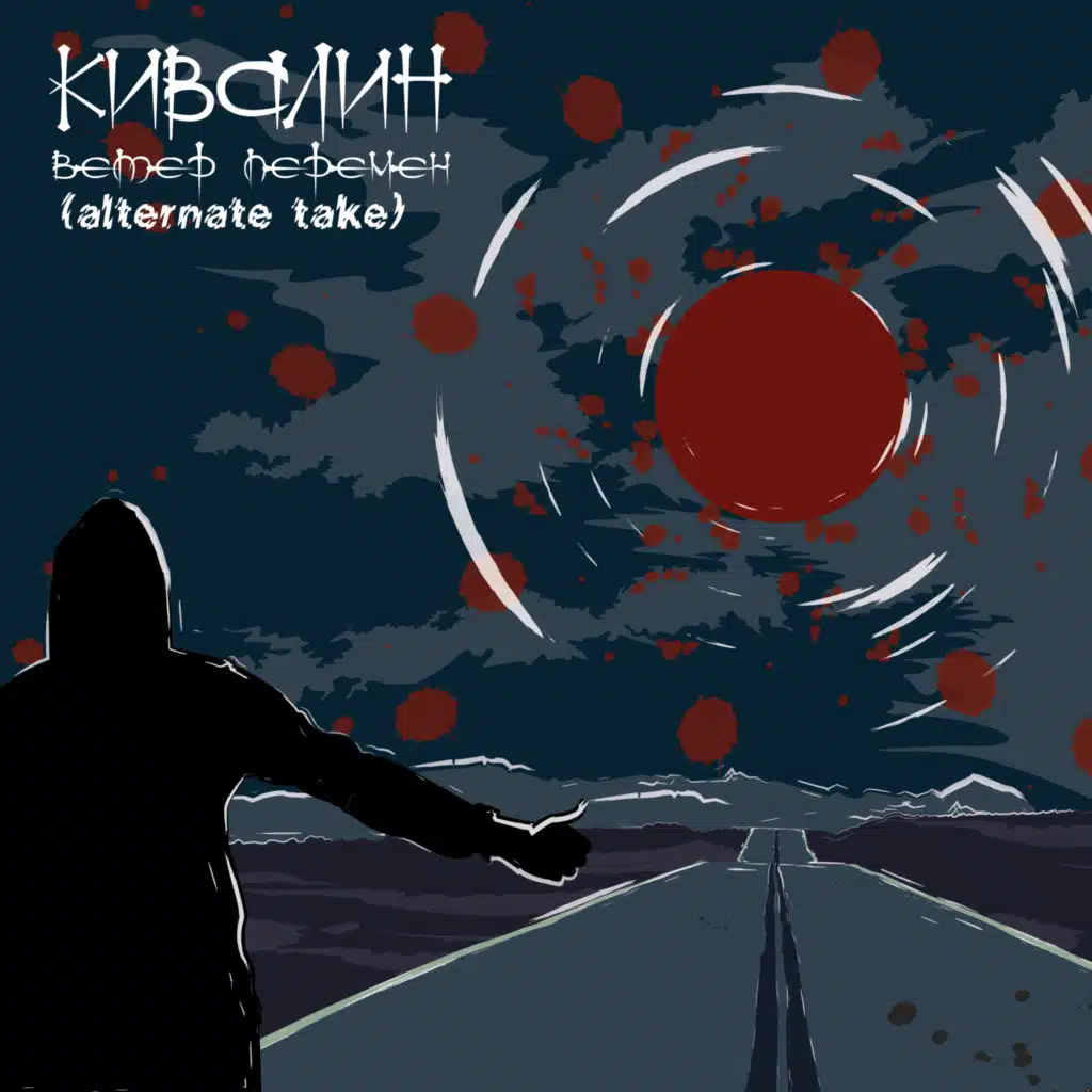 Ветер перемен (Alternate Take)