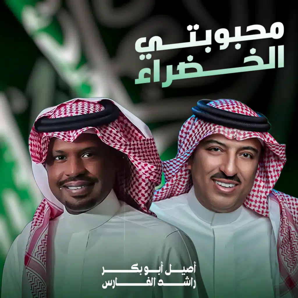 محبوبتي الخضراء