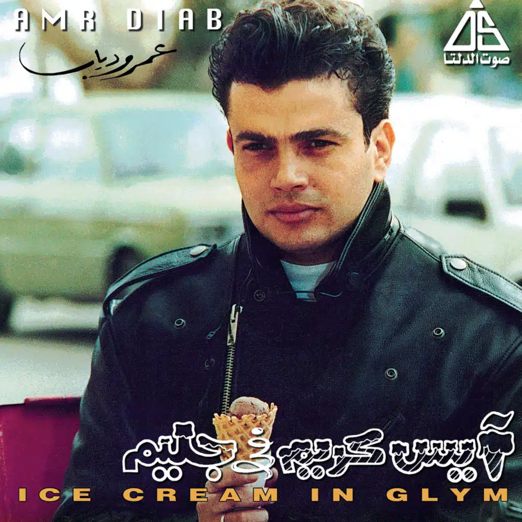 أيس كريم في جليم