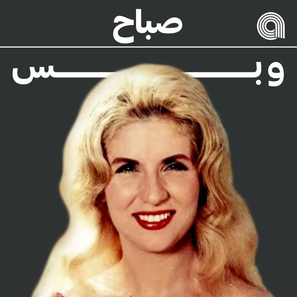 صباح وبس