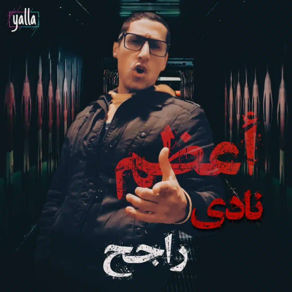اعظم نادى فى الكون