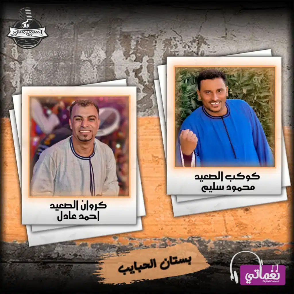 بستان الحبايب