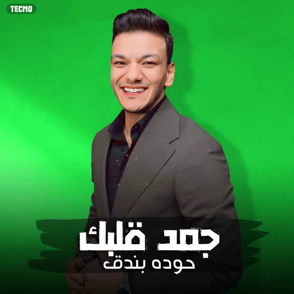 مهرجان " جمد قلبك " حمو بيكا - حوده بندق - تيتو - توزيع حوده بندق 2023 (مهرجان - جمد قلبك)