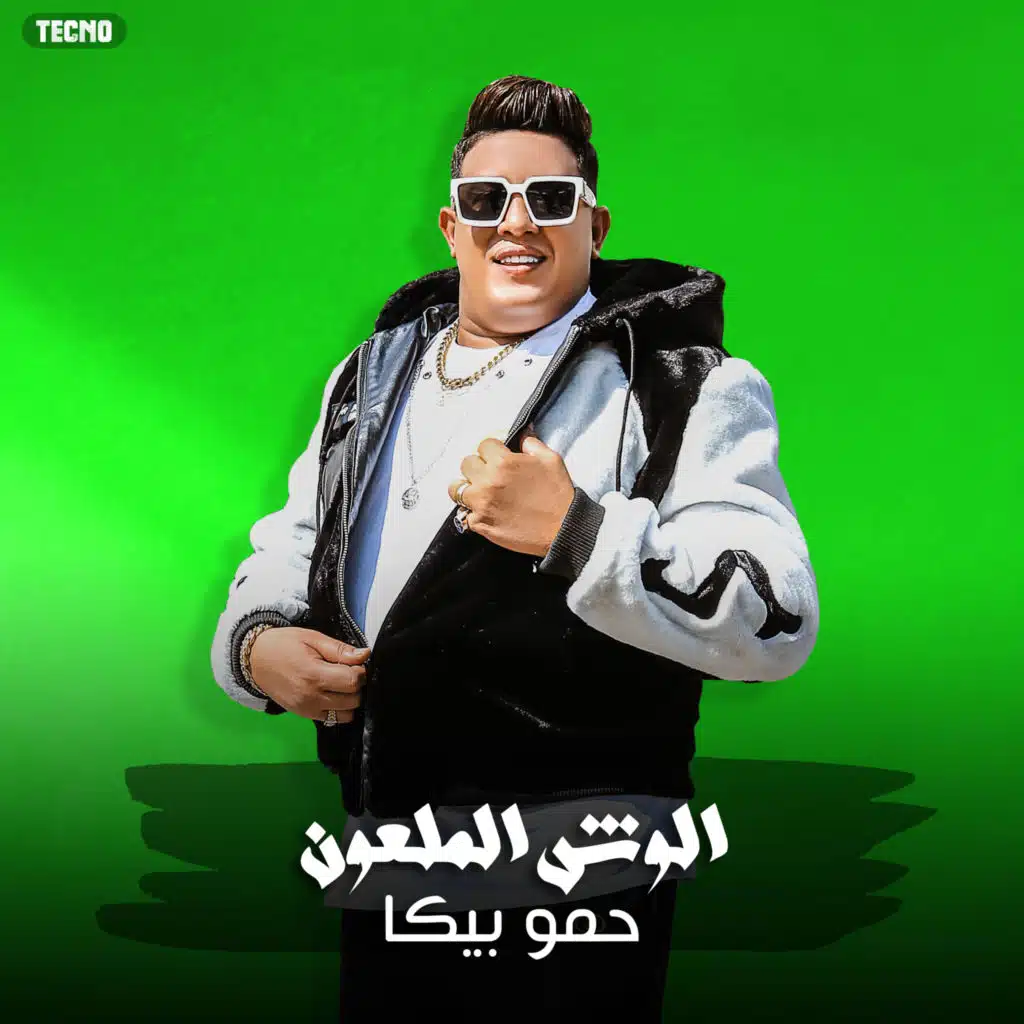 الوش الملعون