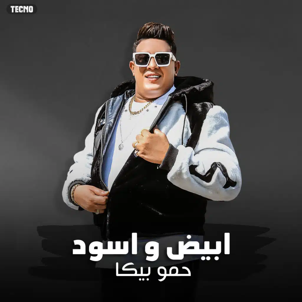مهرجان " ابيض واسود "(يا عبيط ياللي مفكرني)حمو بيكا - حوده بندق - تيتو - توزيع حوده بندق 2023 (مهرجان - ابيض واسود)