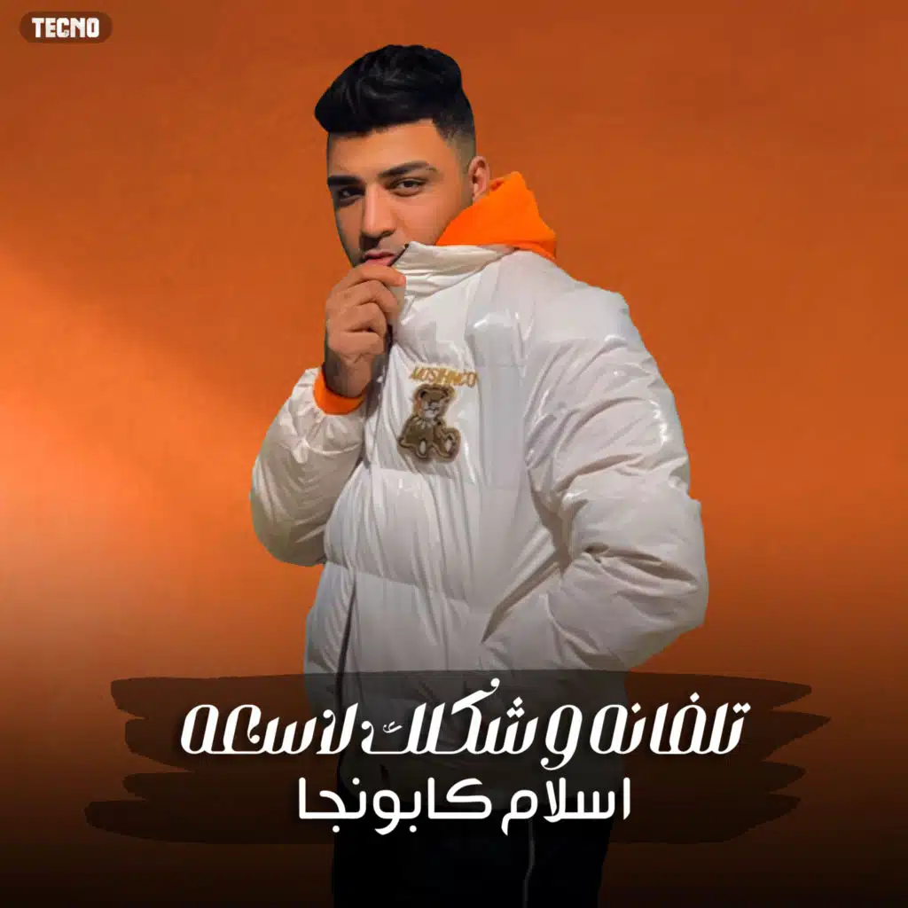 مهرجان " تلفانة وشكلك لاسعه " اسلام كابونجا وسعيد المعبدي" 2023 (مهرجان - تلفانة وشكلك لاسعه)