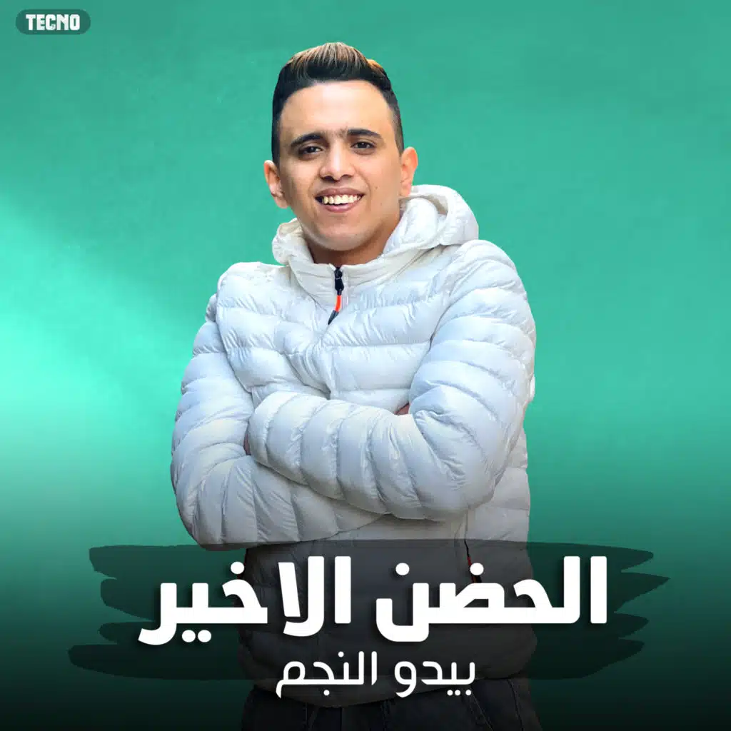 الحضن الاخير غناء بيدو كلمات اسلام جوبا الحان وتوزيع مينا مانو اخراج احمد تيمو 2023 (اغنية الحضن الاخير)
