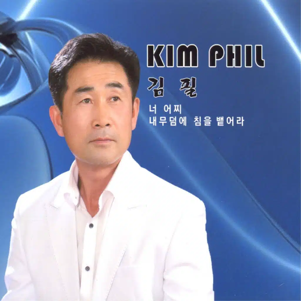 너 어찌/내 무덤에 침을 뱉어라