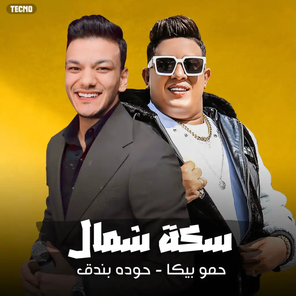 مهرجان سكه شمال " حمو بيكا - حودة بندق - تيتو (مهرجان - سكه شمال) [feat. Houda Bondok & Hamo Bika]