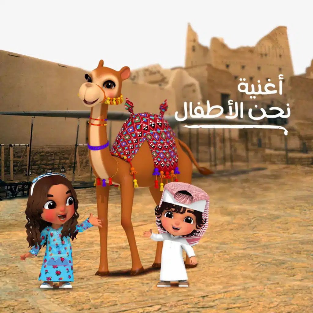 نحن الأطفال (feat. العنود الحجيلان)