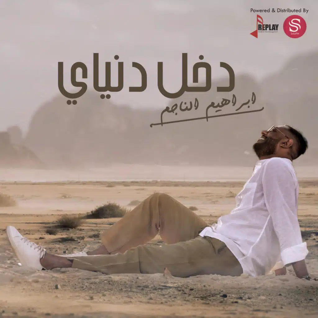 ابراهيم الناجم