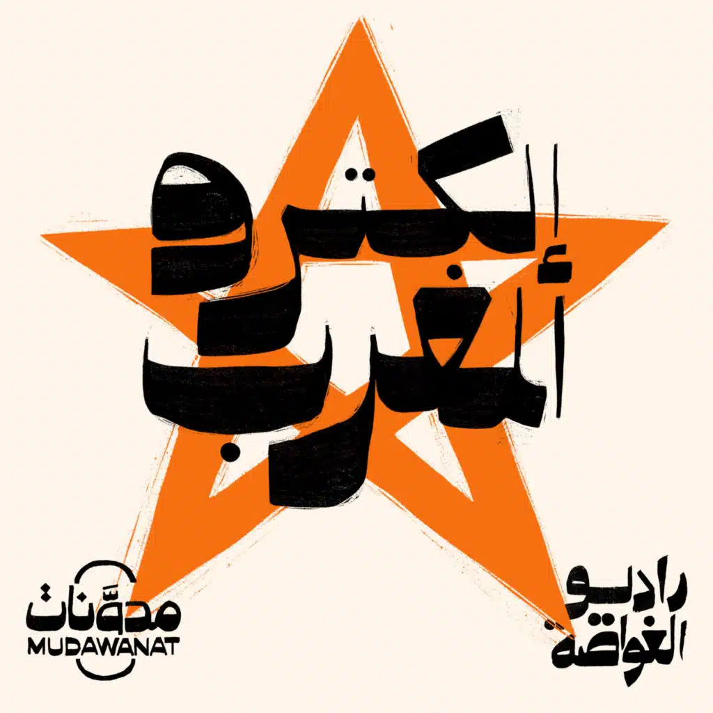 راديو الغواصة | الكترو المغرب