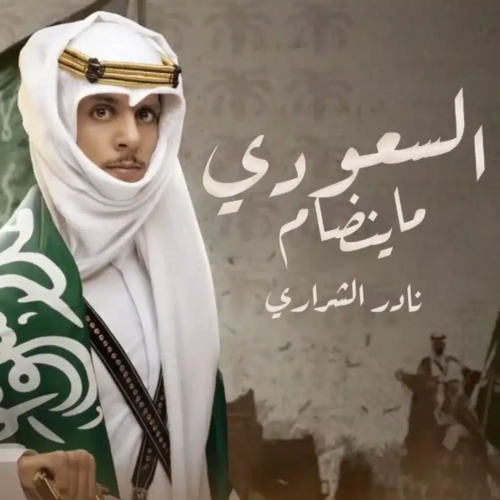 السعودي ما ينضام