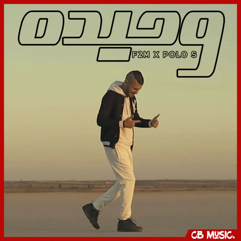 W7ida (feat. Polo S)