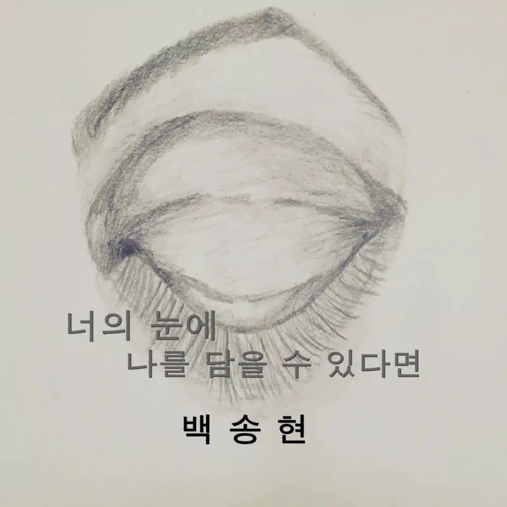 너의 눈에 나를 담을 수 있다면