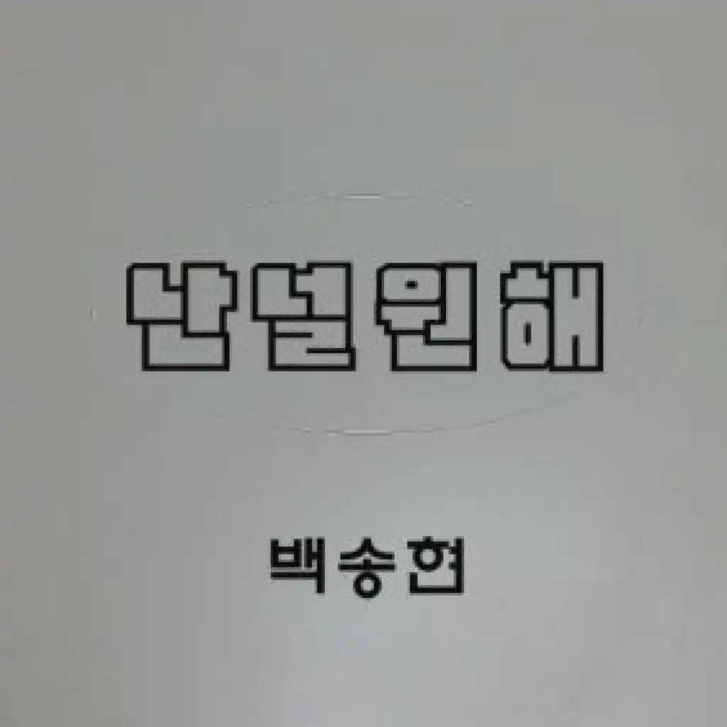 나를 불러