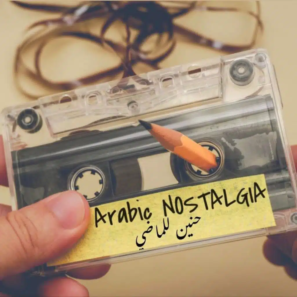 حنين للماضي