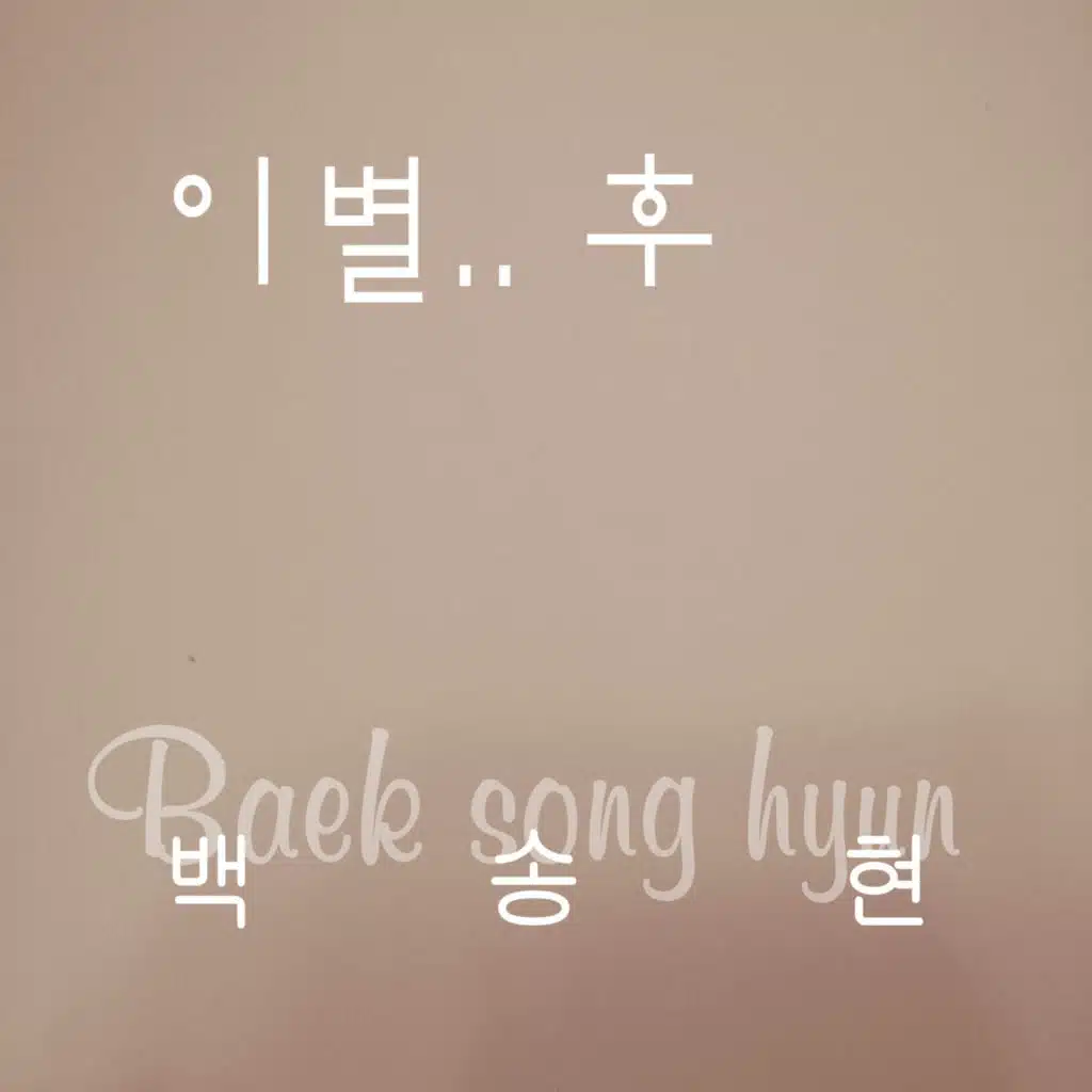 이별후