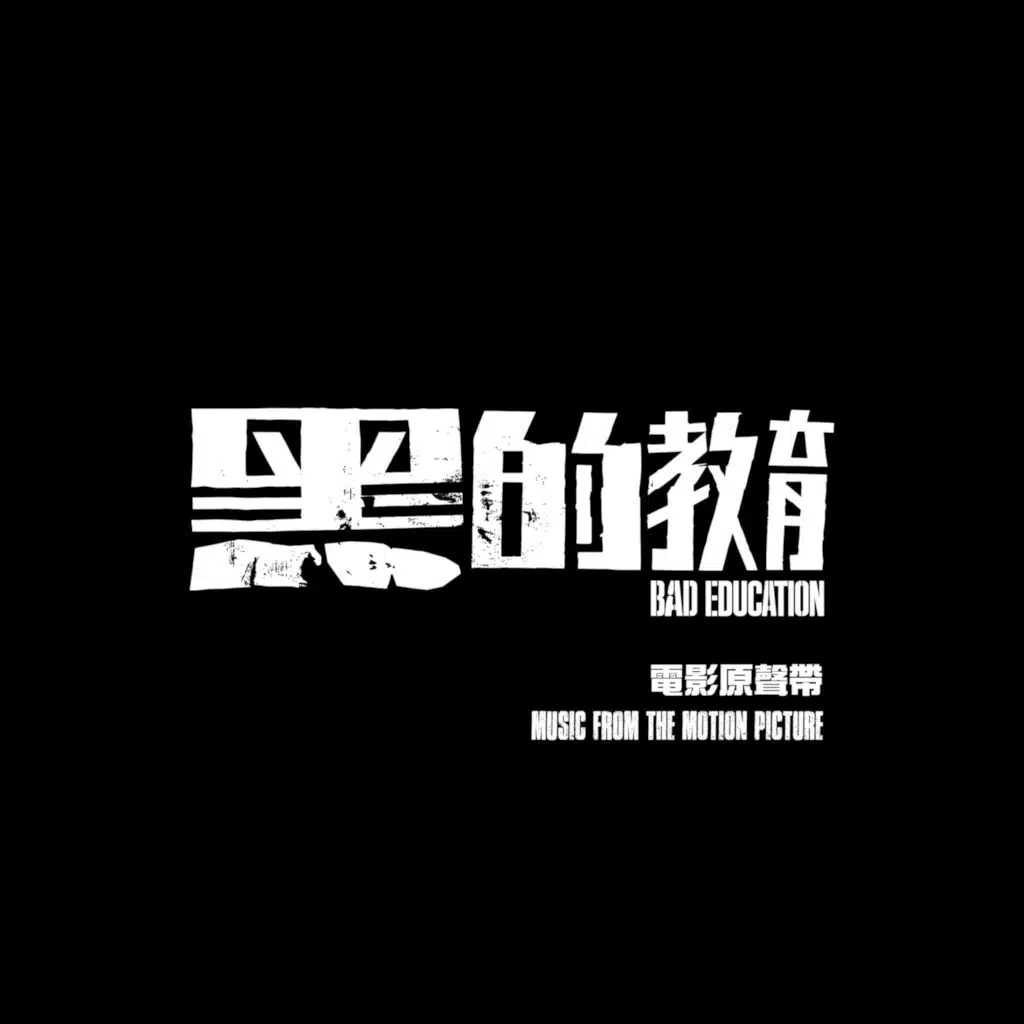 《黑的教育》电影原声带