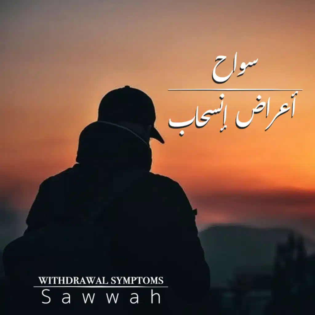 اعراض انسحاب