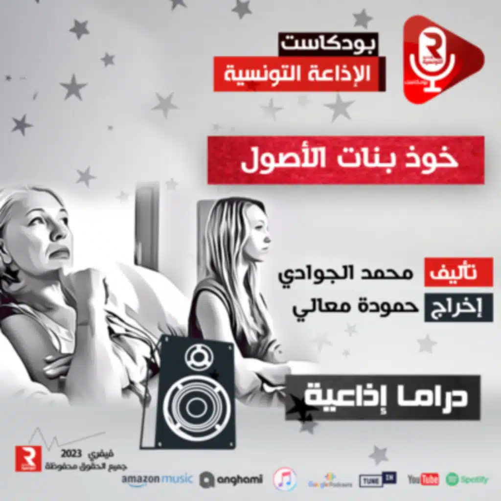 مسرح الإذاعة " حوذ بنات الأصول "