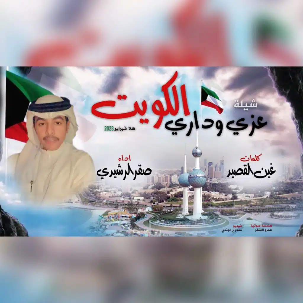 شيلة عزي وداري الكويت