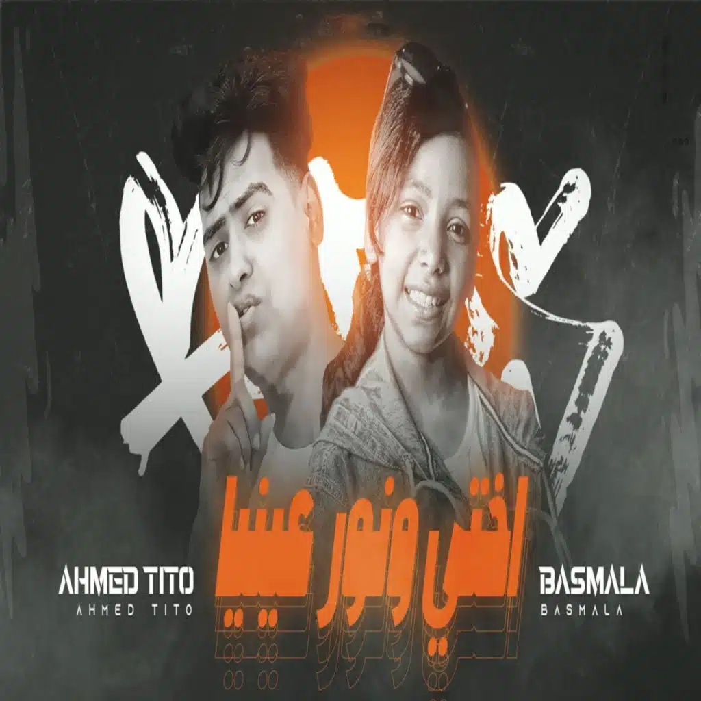 انتي اختي ونور عينيا