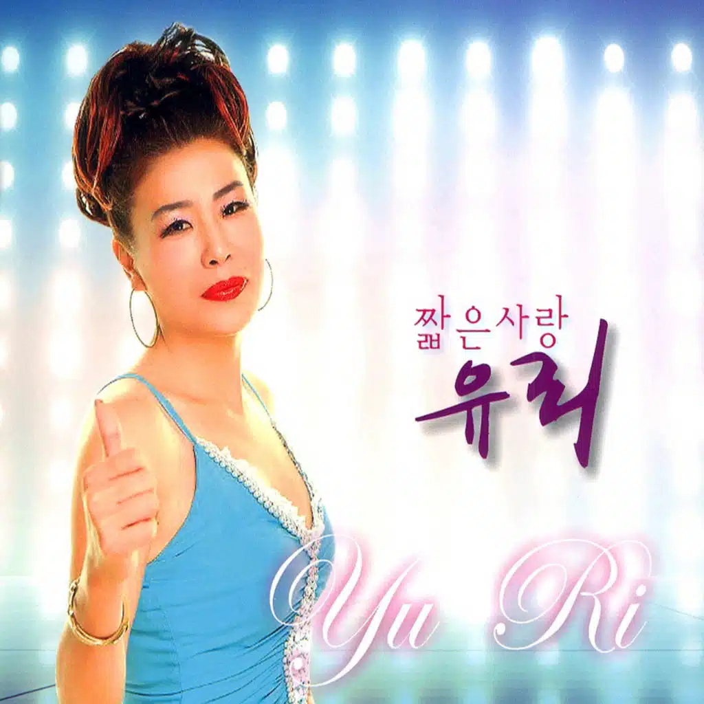 보고싶은 내 사람아(MR)
