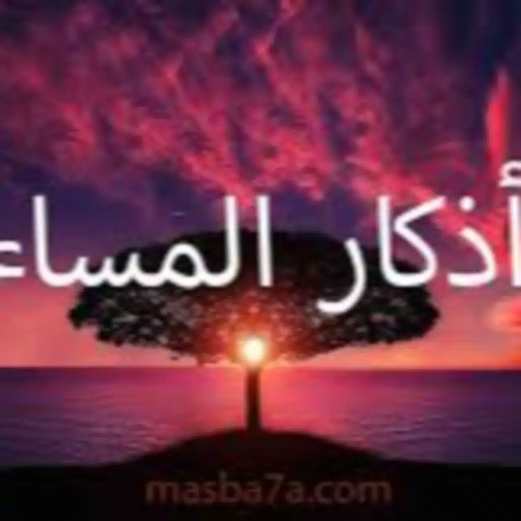 اذكار المساء