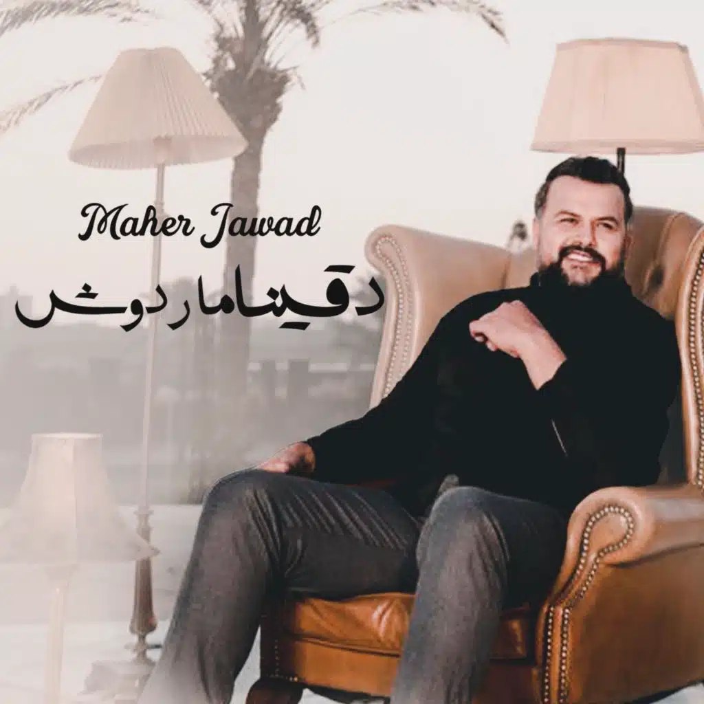 دقينا ما ردوش