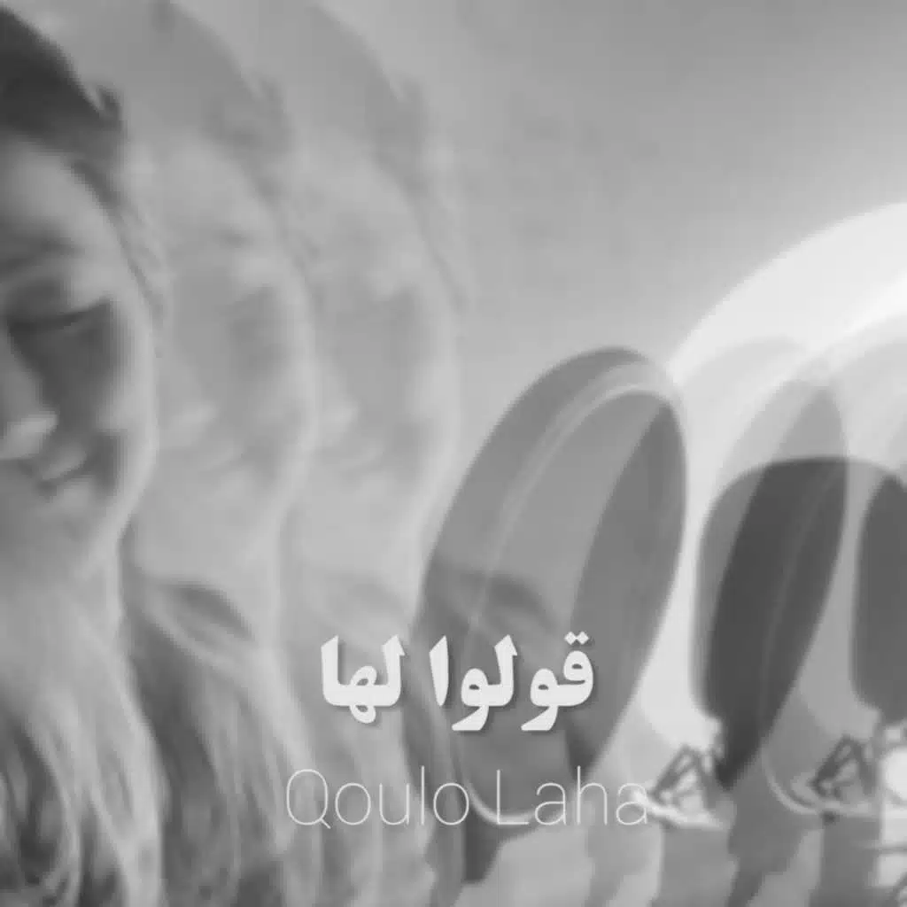 قولوا لها