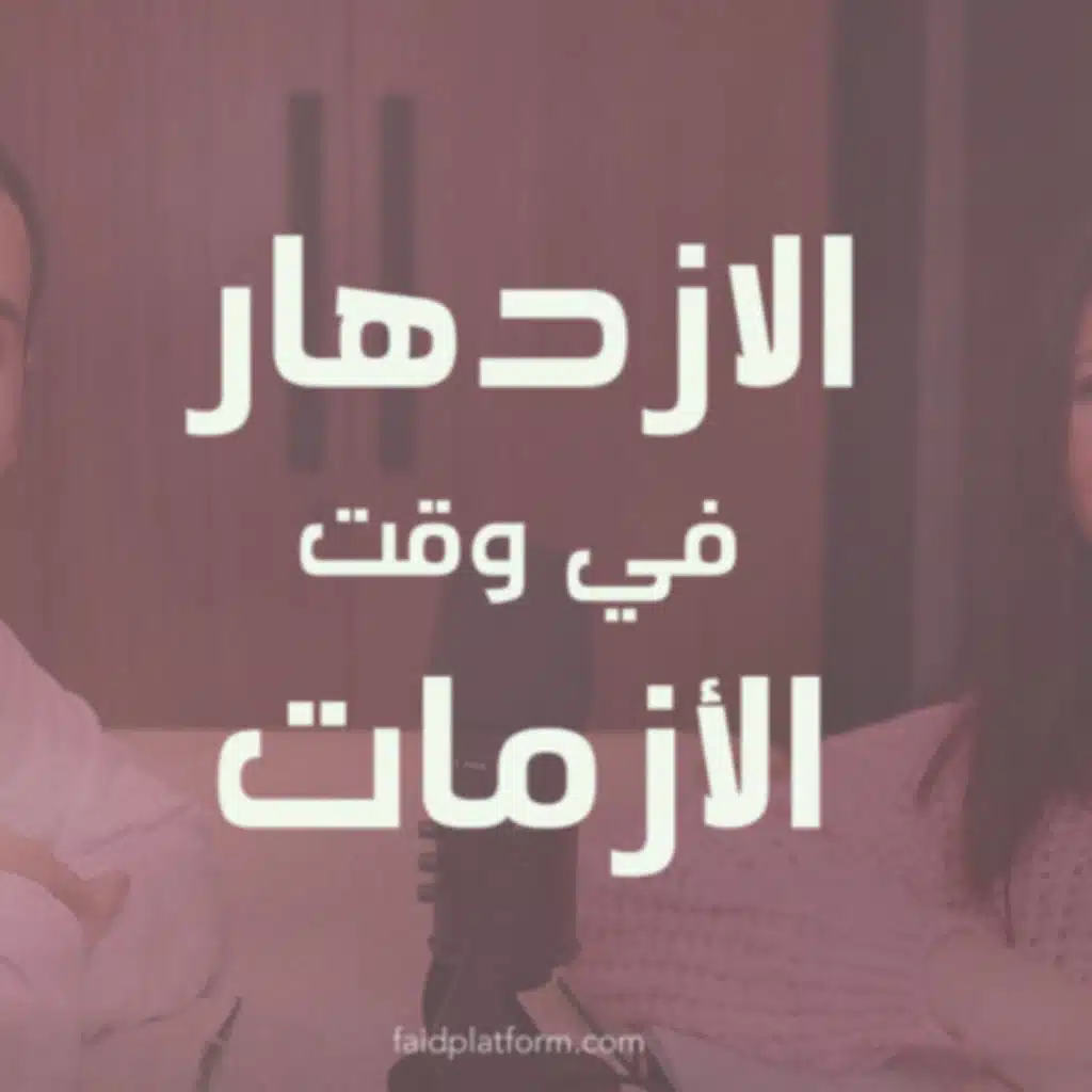 الازدهار في وقت الأزمات | 11