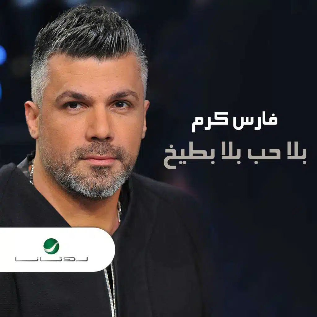 بلا حب بلا بطيخ