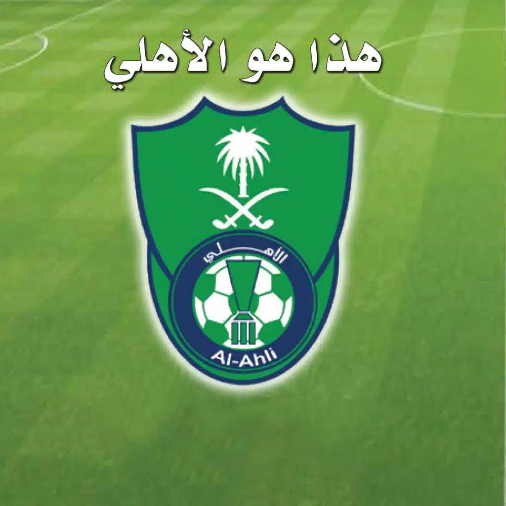 هذا هو الأهلي