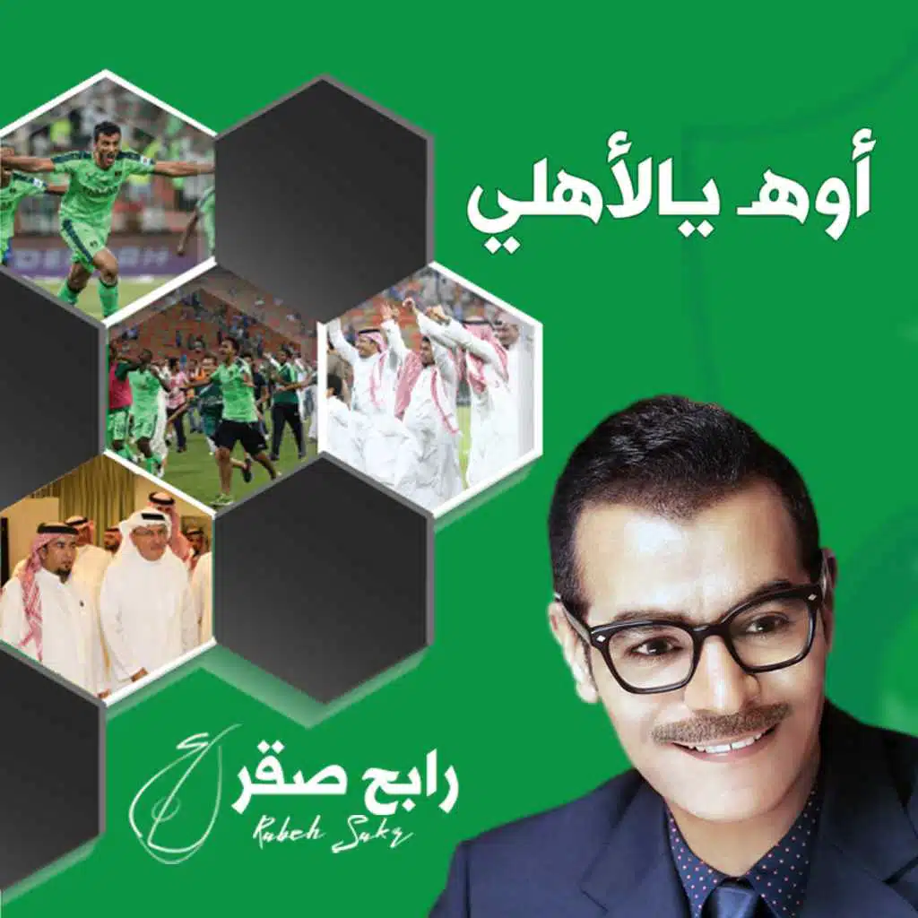 أوه يا الأهلي