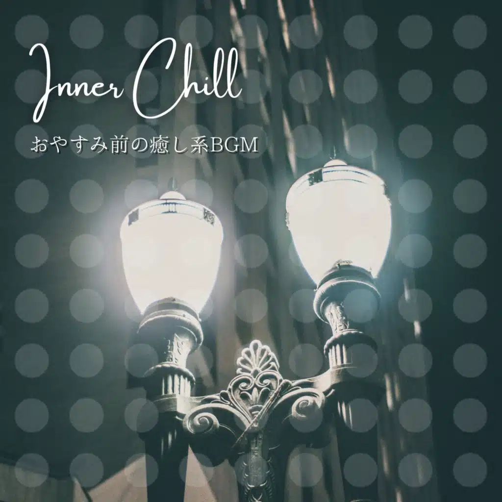 おやすみ前の癒し系bgm