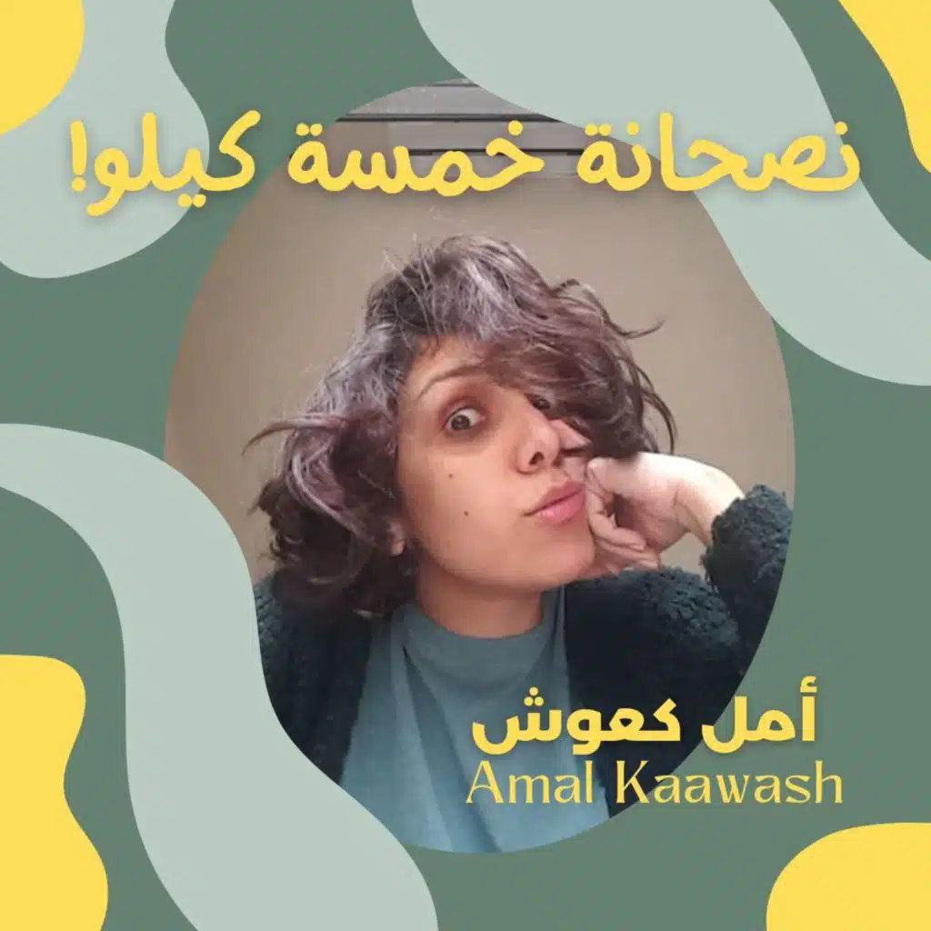 نصحانة خمسة كيلو (Viral Video Acapella Version)