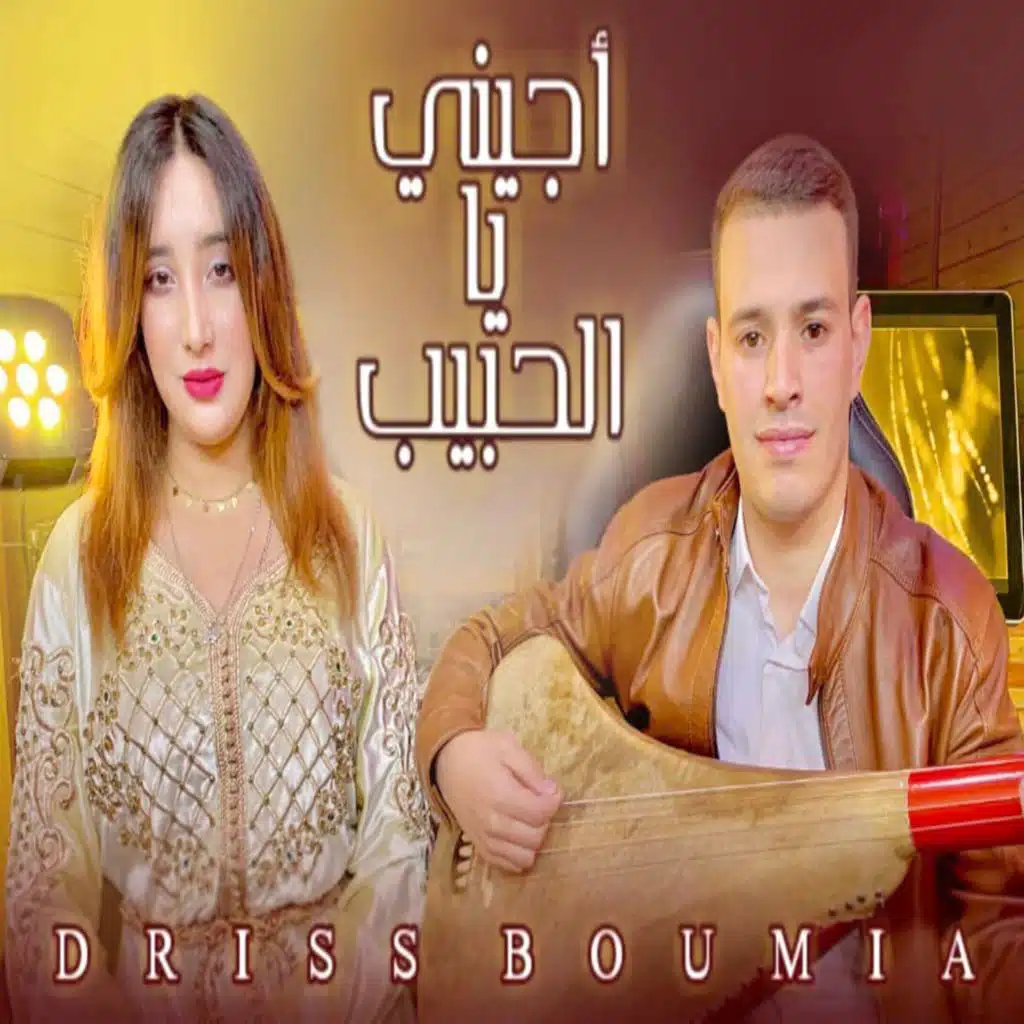 أجيني يا الحبيب